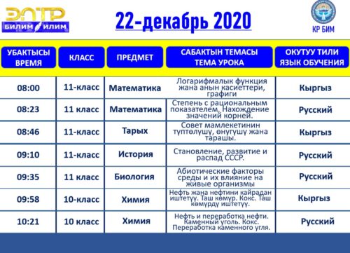 Программа телеуроков на 21.12. - 26.12.2020 года